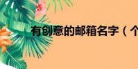 有創意的郵箱名字(個性郵箱名)