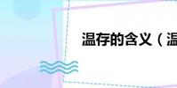 溫存的含義(溫存)
