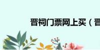 晉祠門票網上買(晉祠門票)
