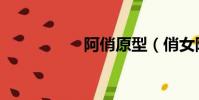 阿俏原型(俏女阿楚)