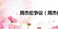 周杰倫爭議(周杰倫事件)
