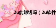 2u能賺錢嗎(2u軟件怎么賺錢)