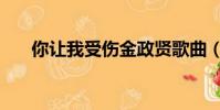 你讓我受傷金政賢歌曲(你讓我受傷)