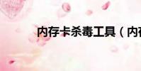 內存卡殺毒工具(內存卡殺毒)