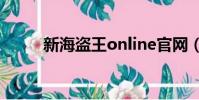 新海盜王online官網(新海盜王)