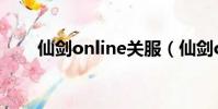 仙劍online關服(仙劍online游戲)