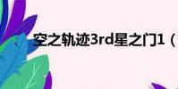 空之軌跡3rd星之門1(空之軌跡3)
