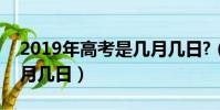 2019年高考是幾月幾日?(2019年高考是幾月幾日)
