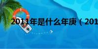 2011年是什么年庚(2011年是什么年)