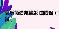 哀樂簡譜完整版 曲譜圖(哀樂簡譜完整版 曲譜)