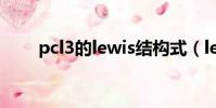 pcl3的lewis結構式(lewis結構式)