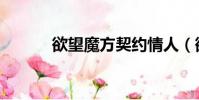 欲望魔方契約情人(欲望魔方)