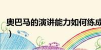 奧巴馬的演講能力如何練成的(奧巴馬的演講)