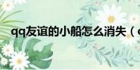 qq友誼的小船怎么消失(qq友誼的小船)