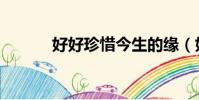好好珍惜今生的緣(好好珍惜)