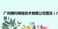 廣州騰科網絡技術有限公司營運(廣州騰科網絡技術有限公司)