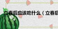 立春后應該吃什么(立春后吃什么最養生)