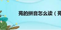 苑的拼音怎么讀(苑的拼音)