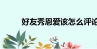 好友秀恩愛該怎么評論(好友秀)