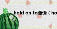 hold on to翻譯(hold on to)