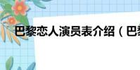 巴黎戀人演員表介紹(巴黎戀人演員表)