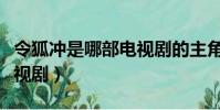 令狐沖是哪部電視劇的主角(令狐沖是哪部電視劇)
