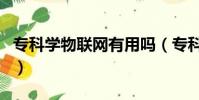 專科學物聯網有用嗎(專科學物聯網有出路嗎)