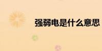 強弱電是什么意思(強弱)