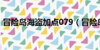 冒險島海盜加點079(冒險島海盜怎么加點)