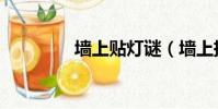 墻上貼燈謎(墻上掛燈謎)