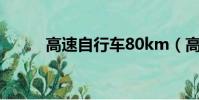 高速自行車80km(高速自行車)