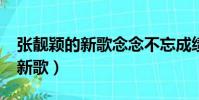 張靚穎的新歌念念不忘成績怎樣?(張靚穎的新歌)