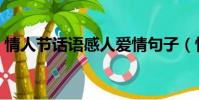 情人節話語感人愛情句子(情人節話語感人)