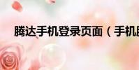 騰達手機登錄頁面(手機騰達登錄界面)