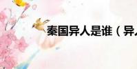 秦國異人是誰(異人是誰)
