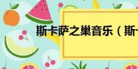 斯卡薩之巢音樂(斯卡薩之巢)
