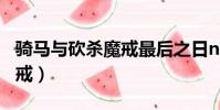 騎馬與砍殺魔戒最后之日npc(騎馬與砍殺魔戒)