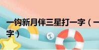 一鉤新月伴三星打一字(一勾心月伴三星打一字)