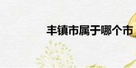 豐鎮市屬于哪個市(豐鎮)