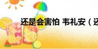 還是會害怕 韋禮安(還是會害怕)
