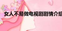 女人不易做電視劇劇情介紹(女人不易做)