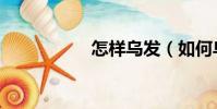 怎樣烏發(如何烏發)