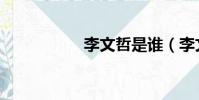 李文哲是誰(李文哲)