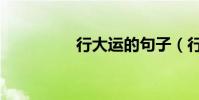 行大運的句子(行大運)