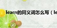 learn的同義詞怎么寫(learn的同義詞)
