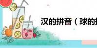 漢的拼音(球的拼音)