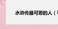 水滸傳最可惡的人(可惡的人)