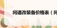 問道改裝備價格表(問道改裝備)