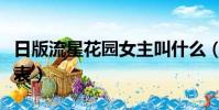 日版流星花園女主叫什么(日版流星花園演員表)