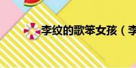 李紋的歌笨女孩(李紋的歌)